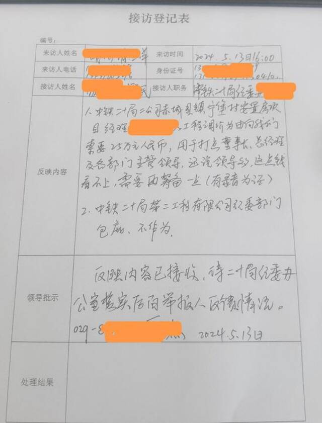 王先生等人在中铁二十局总部的接访登记表