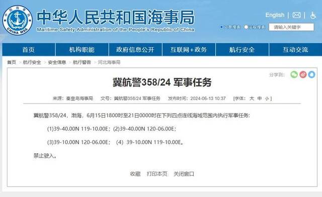 秦皇岛海事局：6月15日至21日，渤海海域执行军事任务，禁止驶入