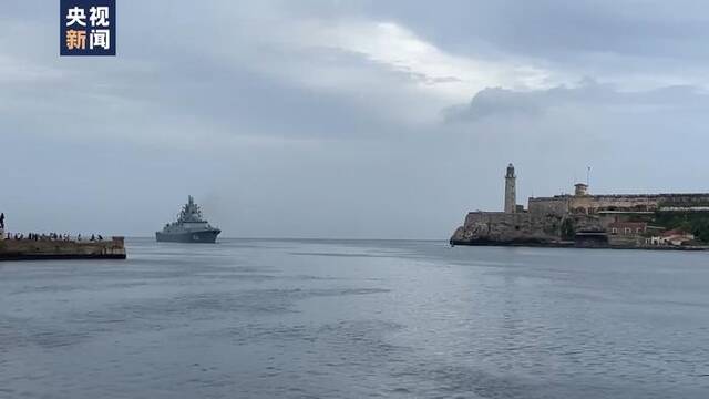 俄海军舰队编队抵达古巴 在美周边演习威慑意味强烈