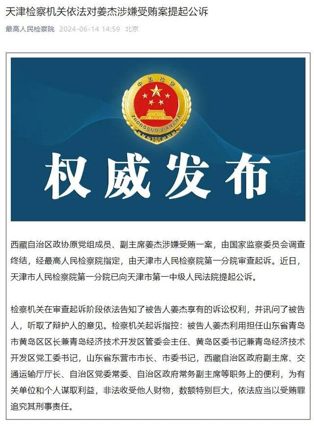 西藏自治区政协原党组成员、副主席姜杰被提起公诉
