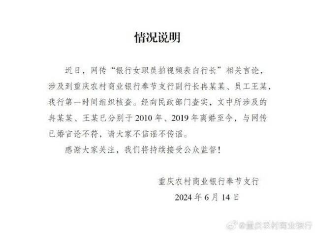 重庆农村商业银行回应“女职员拍视频表白行长”：双方均已离婚