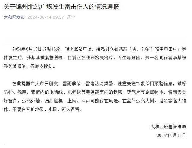 辽宁锦州北站广场发生雷击伤人，官方通报