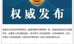 西藏自治区政协原党组成员、副主席姜杰被提起公诉