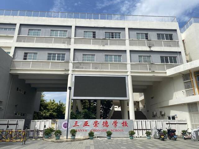 三亚崇德学校面临停止招生办学。本文图片除署名外，均为澎湃新闻记者谢寅宗摄