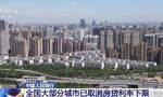 央行：除京沪深外，全国其余城市均已取消房贷利率下限