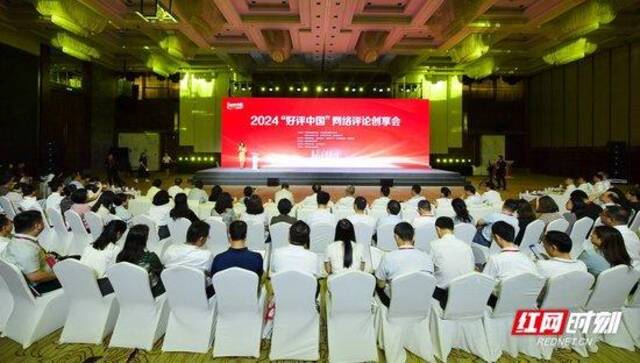 6月14日，2024“好评中国”网络评论创享会在星城长沙举行。