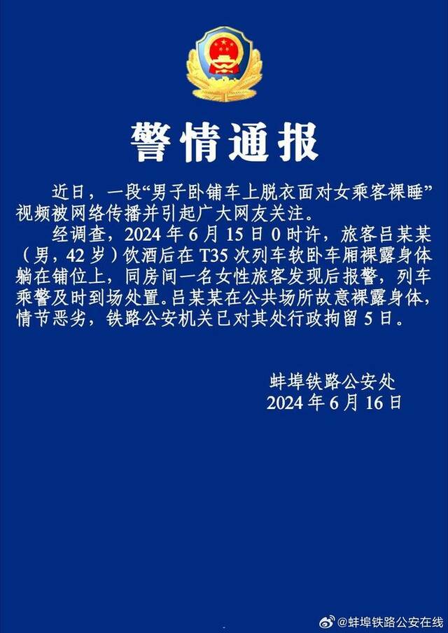 警方通报“男子在软卧车厢面对女乘客裸睡”：行拘5日