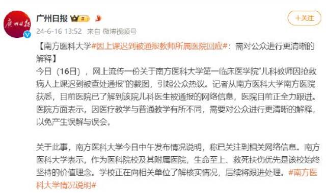 南方医科大学因上课迟到被通报教师所属医院回应：需对公众进行更清晰的解释