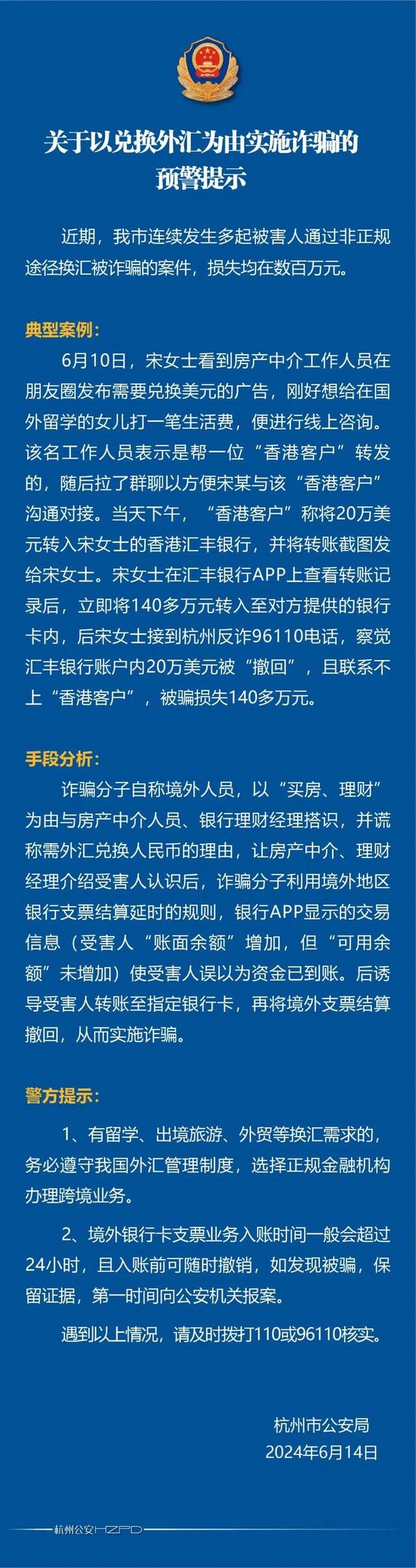 杭州警方紧急提醒：以“兑换外汇”为由多人遭遇诈骗