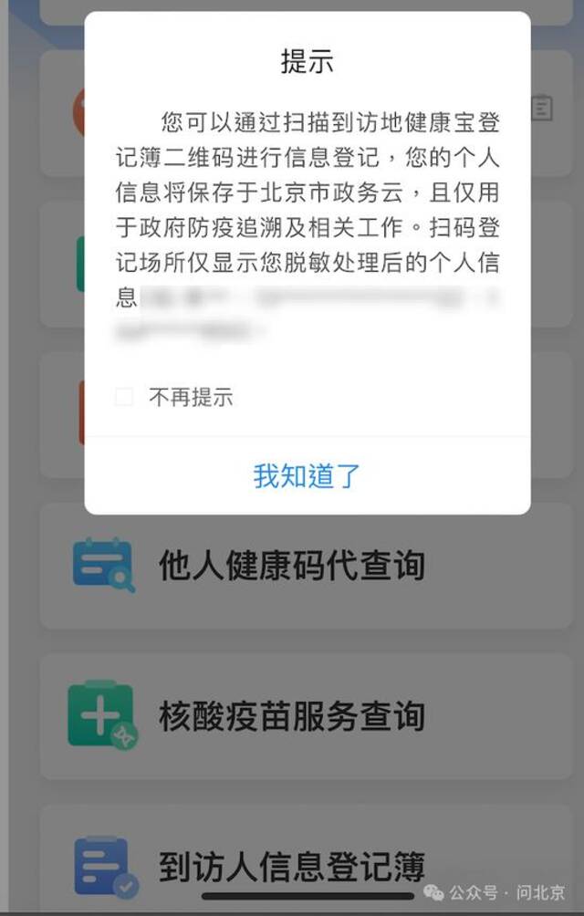 “北京健康宝”登录时需要刷脸认证，此后可以读取此前存储的个人信息