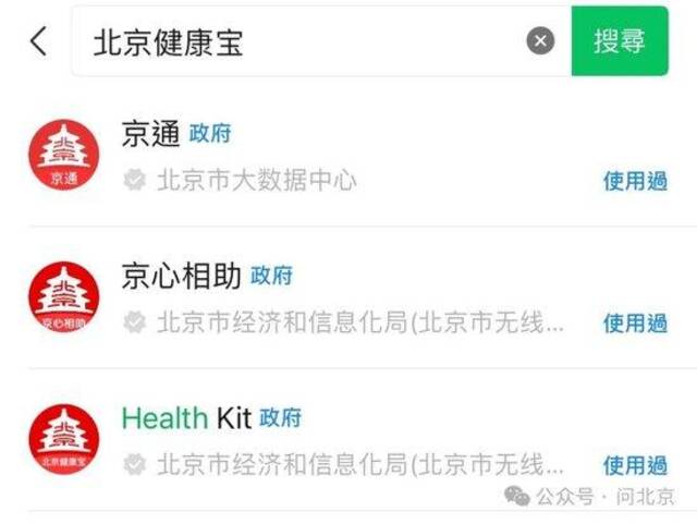 在微信直接搜索“北京健康宝”无入口（第三项为“北京健康宝”海外版）