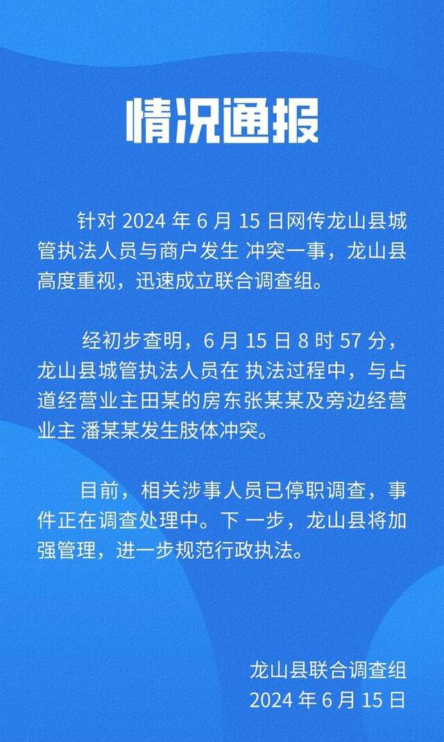 湖南龙山通报“城管与商户发生冲突”：涉事人员已停职调查