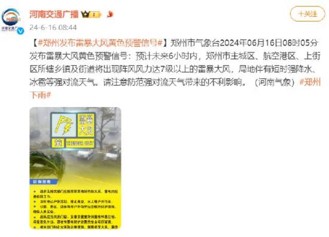 郑州发布雷暴大风黄色预警信号