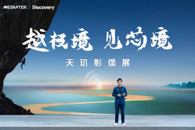 MediaTek携手Discovery，天玑芯片以先进科技呈现专业影像