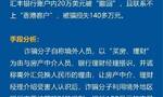 杭州警方紧急提醒：以“兑换外汇”为由多人遭遇诈骗