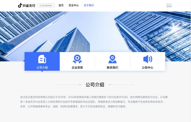 ▲抖音支付官网提供的武汉合众易宝科技有限公司证书