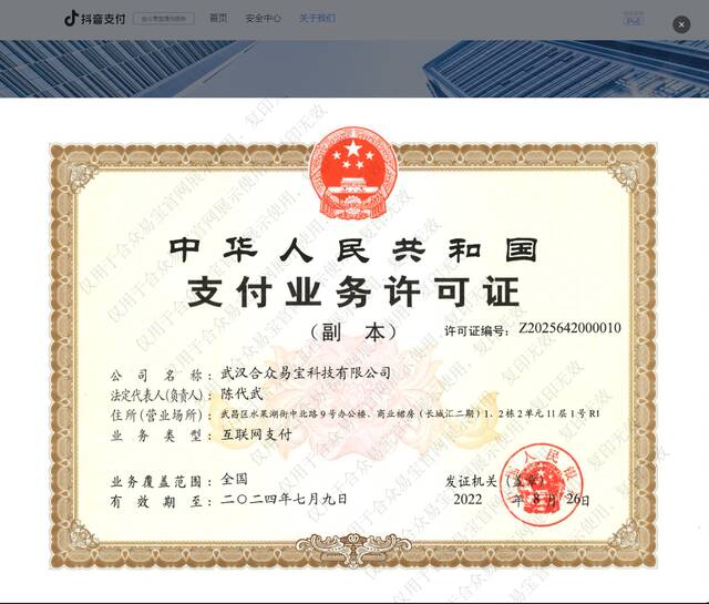 ▲抖音支付官网提供的武汉合众易宝科技有限公司证书