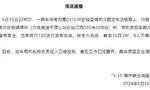 河南叶县：一冷藏货车违规乘人致8人窒息遇难，司机和相关责任人已被控制