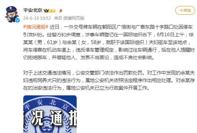 北京一外交号牌车辆因停车引发纠纷 警方通报