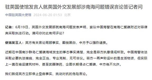 英国外交发展部妄议中国海警在仁爱礁附近对菲采取执法行动，中国驻英使馆：罔顾事实、颠倒黑白