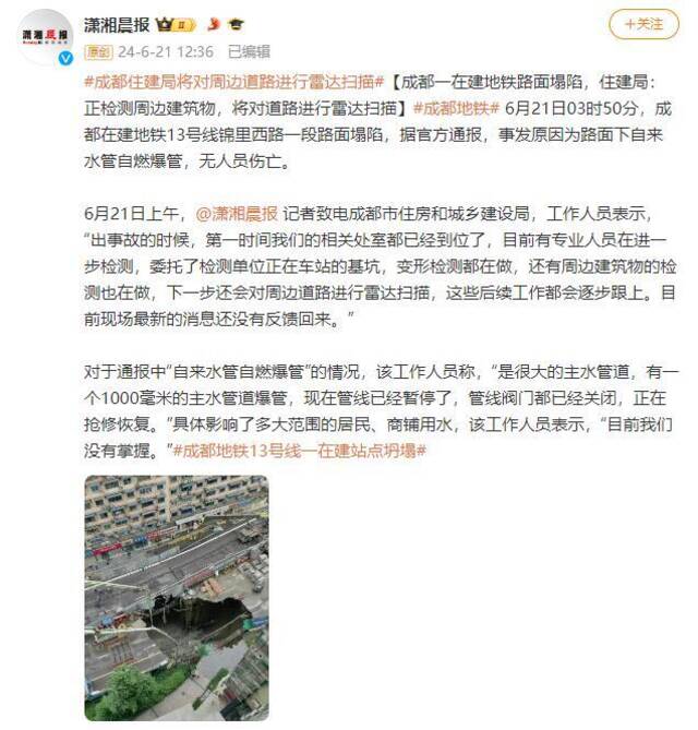 成都一在建地铁路面塌陷，住建局：正检测周边建筑物，将对道路进行雷达扫描