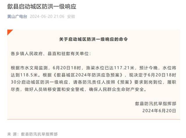 6月20日18时30分，歙县防汛抗旱指挥部启动城区防洪一级响应。微信公众号“黄山广电台”截图