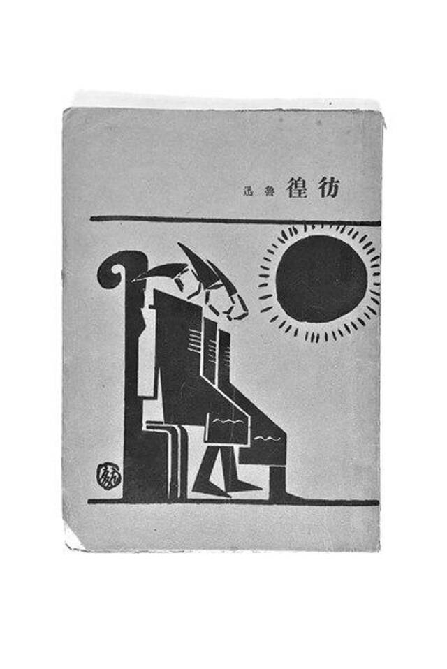 《彷徨》初版本封面，是鲁迅的青年朋友陶元庆设计的。图片来源：北京鲁迅博物馆网站