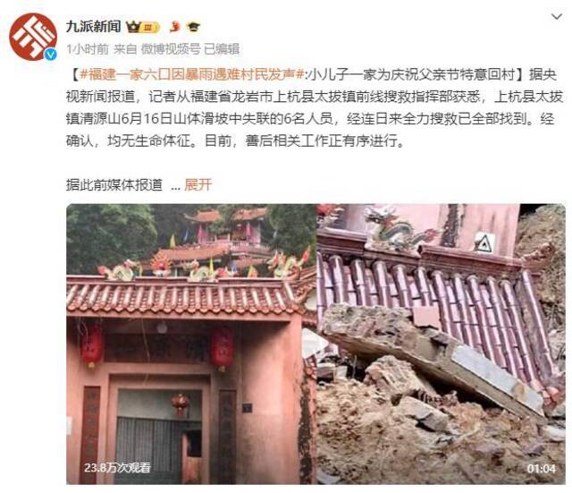 福建一家六口因暴雨遇难 村民发声：小儿子一家为庆祝父亲节特意回村