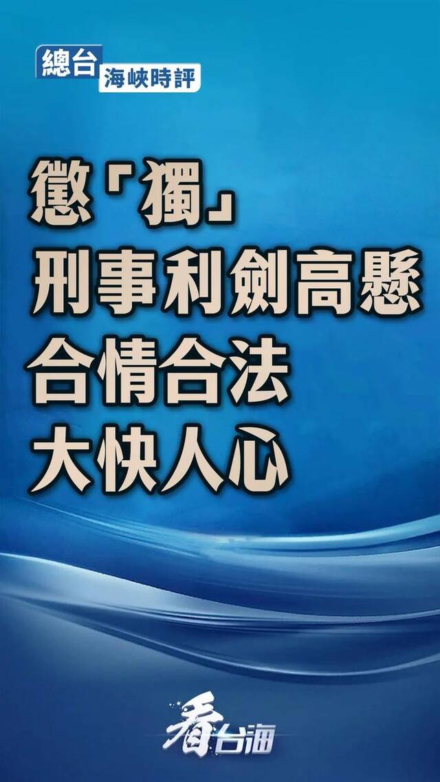 总台海峡时评：惩“独”刑事利剑高悬 合情合法大快人心