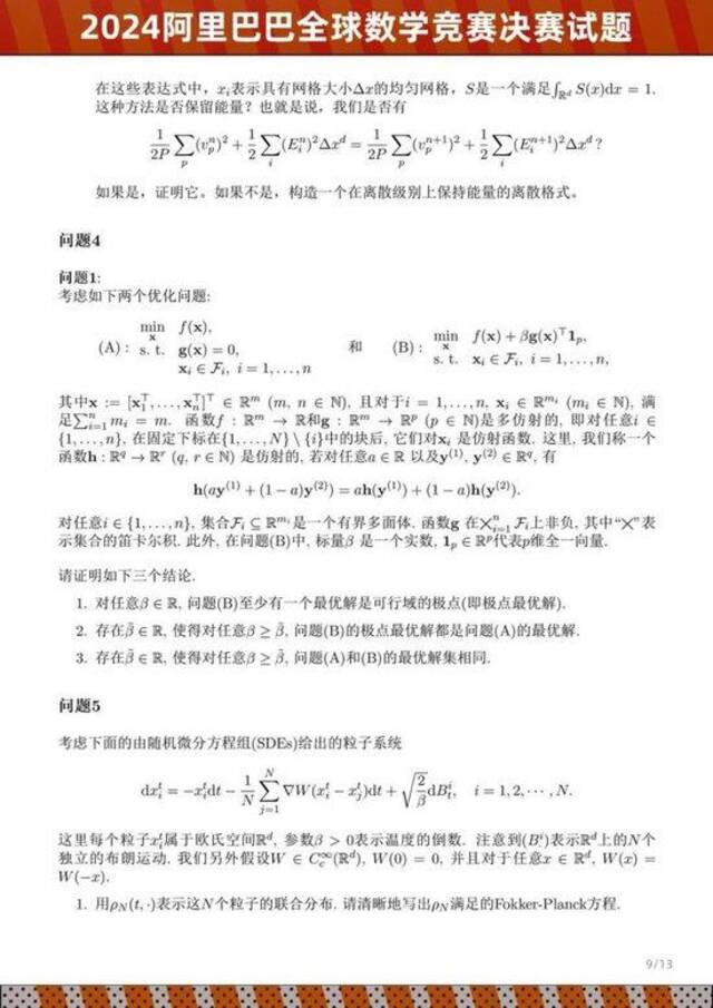 2024阿里巴巴全球数学竞赛决赛试题公布