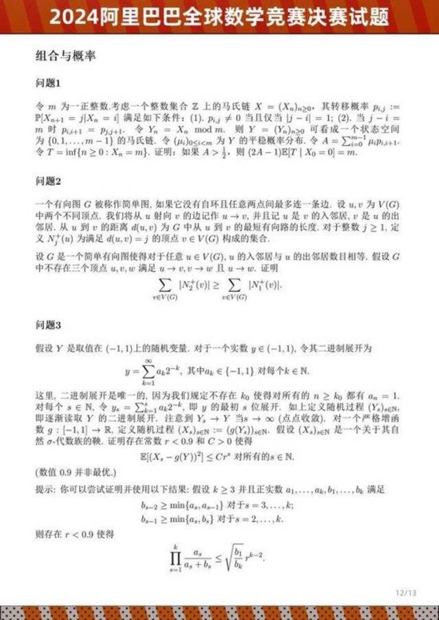 2024阿里巴巴全球数学竞赛决赛试题公布