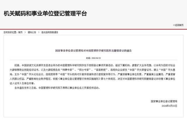 存在违规颁发国字头证书等问题 中国管理科学研究院被撤销事业单位登记