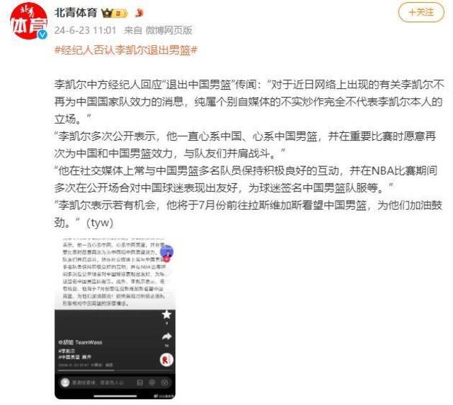 经纪人否认李凯尔退出中国男篮