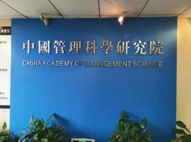 被撤的“中国管理科学研究院”，也是一面镜子