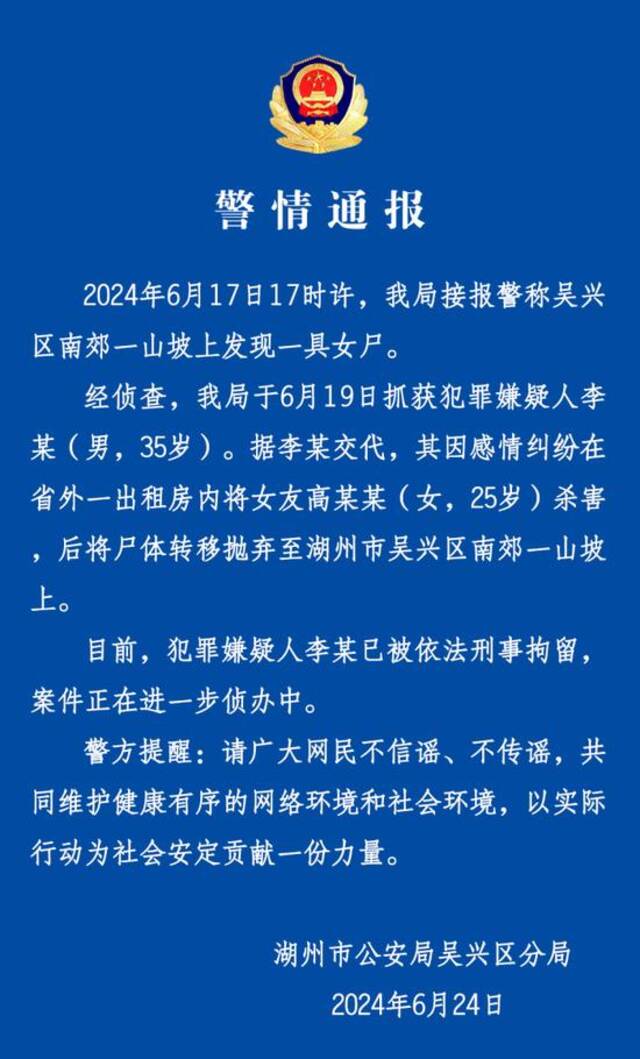 一名网红遭杀害后抛尸浙江湖州？警方通报