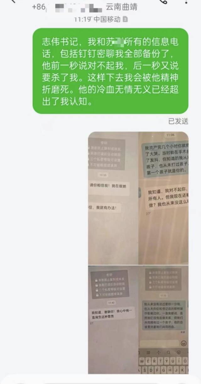 薇媛称其向师宗县县委书记发短信反映了她与苏某飞的情况。来源：当事人供图