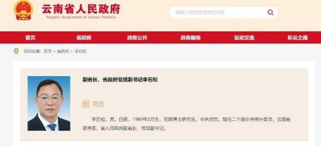 云南省委常委，省政府党组副书记、副省长李石松接受审查调查