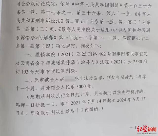 红河州中级人民法院改判赵先生有期徒刑2年11个月