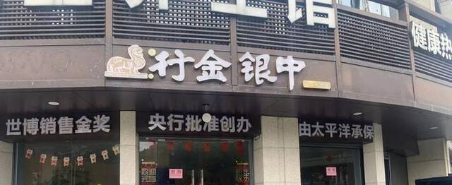 黄金托管骗局再现：中银金行加盟店人去楼空