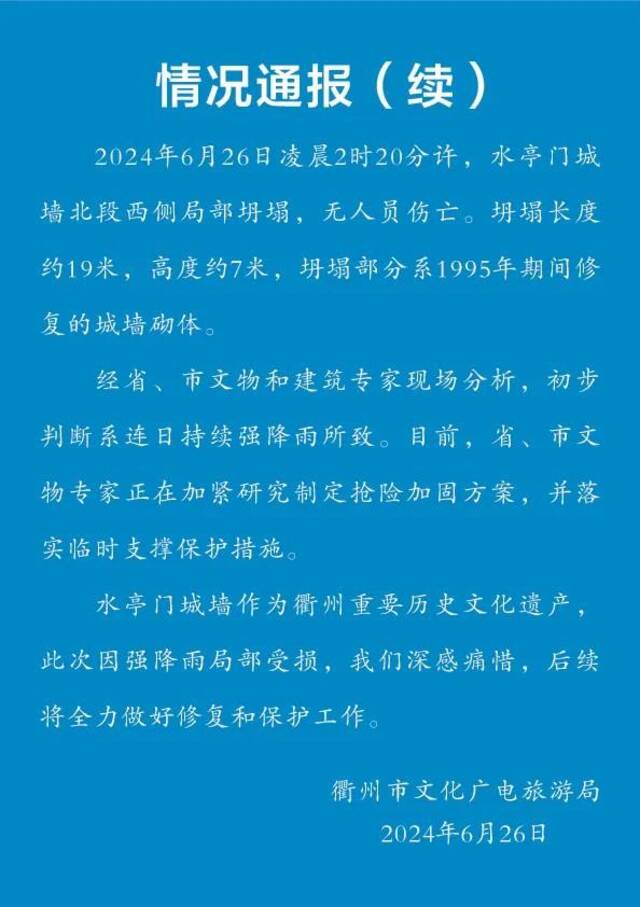 浙江衢州再通报水亭门城墙局部坍塌：初步判断系强降雨所致
