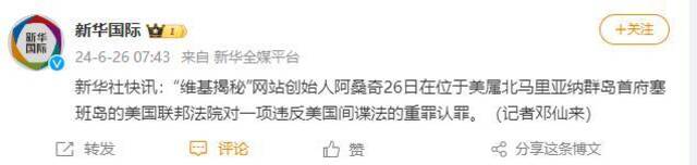 “维基揭秘”网站创始人阿桑奇对一项违反美国间谍法的重罪认罪