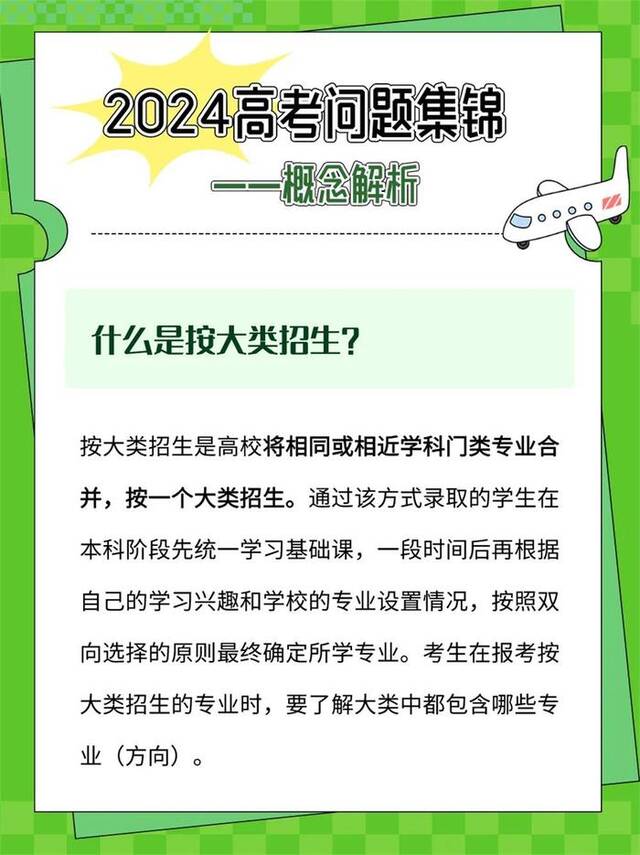 填报志愿，哪些概念必须搞明白？哪些误区要及时“避坑”？一文读懂