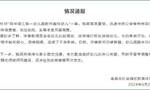 南昌通报“教师虐待幼儿”：涉事人被解聘 幼儿园园长被停职