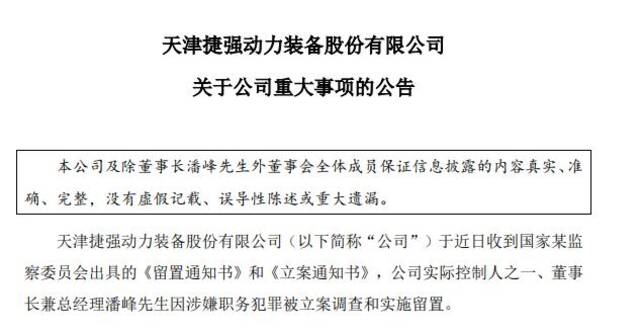 深夜突发！这家A股公司董事长涉嫌犯罪，被立案调查、留置，公司产品涉及核生化安全装备