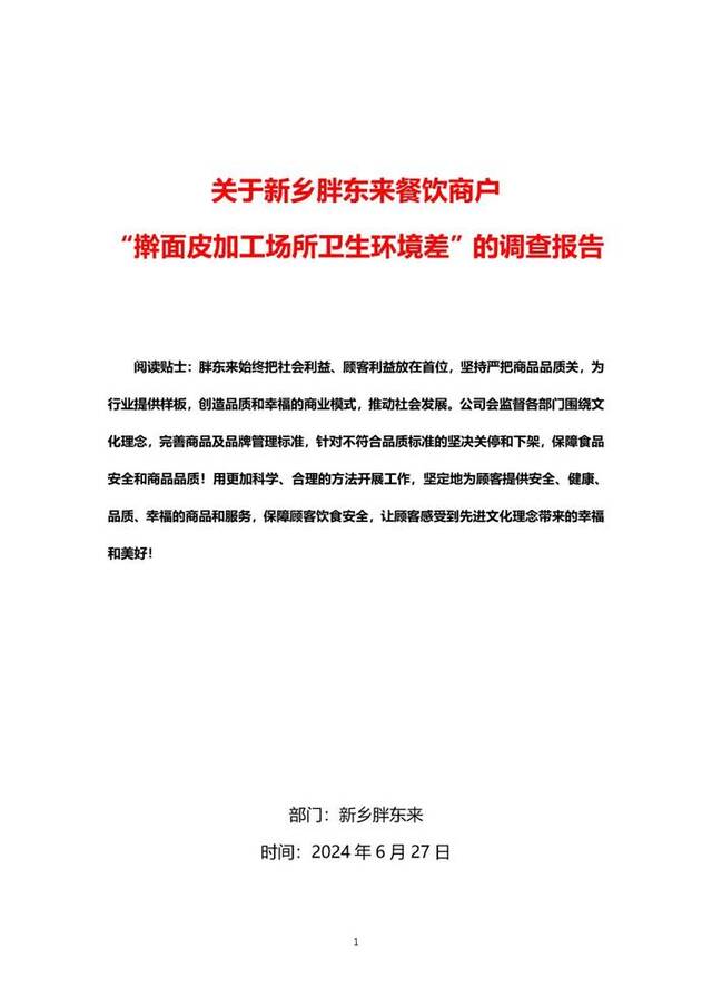 胖东来再回应擀面皮加工场所卫生环境差：与涉事联营商户解除合同