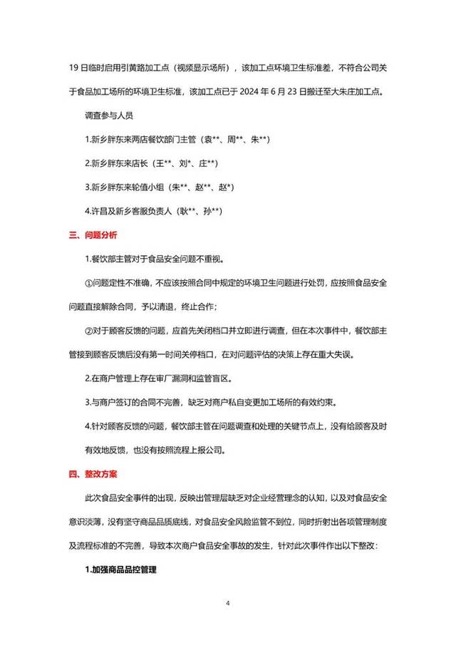 胖东来再回应擀面皮加工场所卫生环境差：与涉事联营商户解除合同