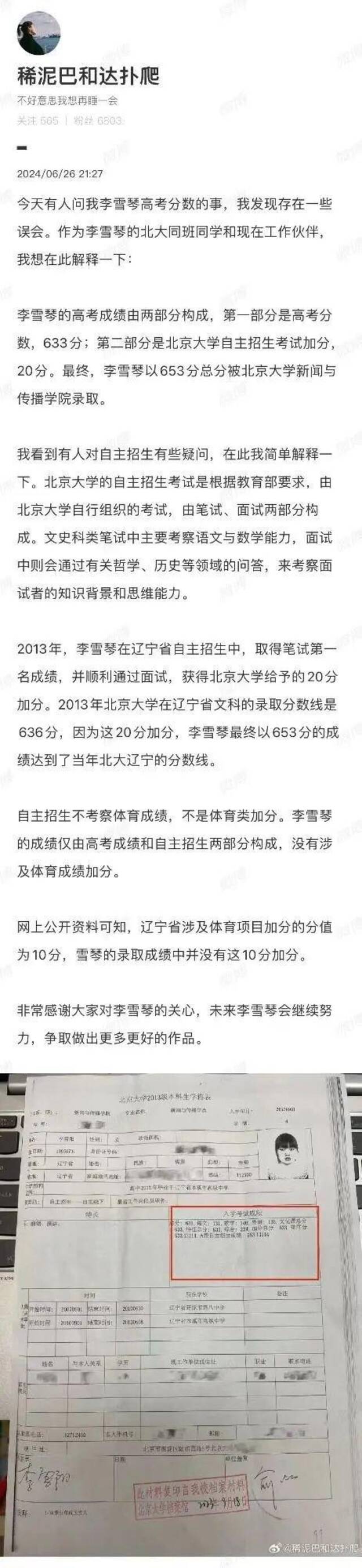 李雪琴北大学历遭质疑，同学发文回应