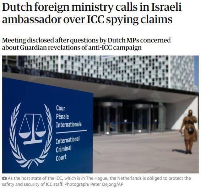 以情报机构被曝监控国际刑事法院，荷兰召见以色列大使