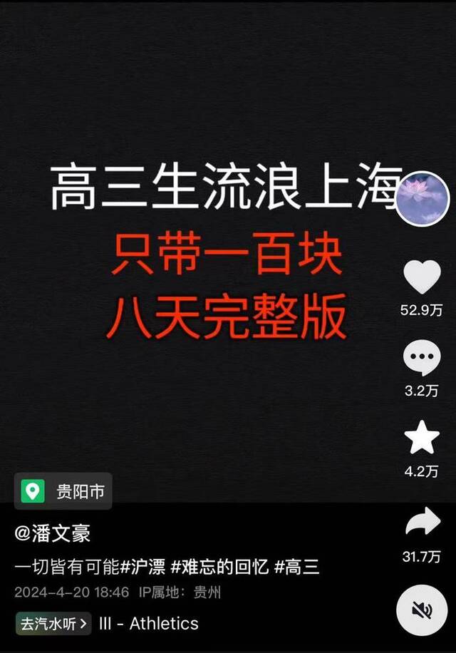 潘文豪发布的“流浪”上海全程记录视频，点赞数超过50万 社交媒体截图