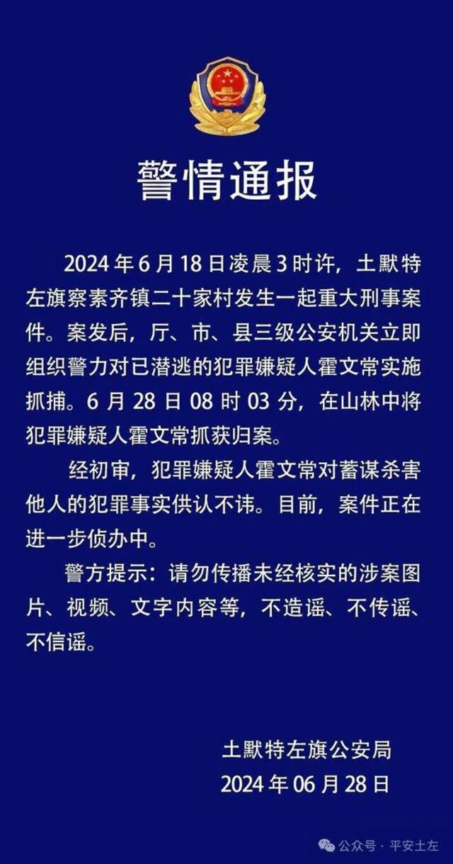 内蒙古呼和浩特一村庄5人遇害 犯罪嫌疑人被抓获